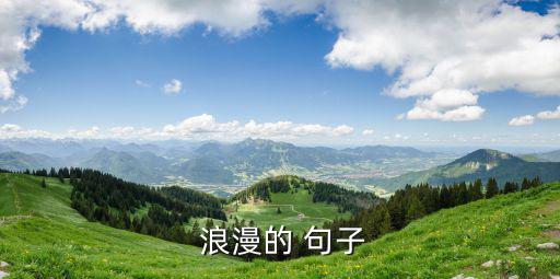 浪漫的句子簡短的,一文讀懂!人生哲理