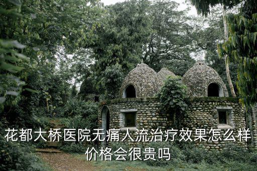 花都大橋醫(yī)院無痛人流治療效果怎么樣價(jià)格會(huì)很貴嗎