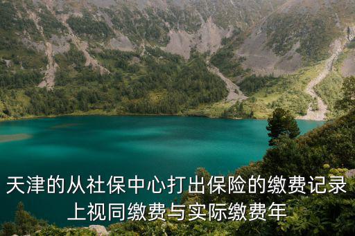 天津市的視同繳費政策，市直單位工作人員養老保險對視同繳費年限有何規定