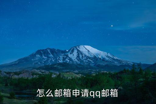 qq郵箱申請免費注冊官網，怎么郵箱申請qq郵箱