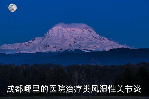成都哪里的醫院治療類風濕性關節炎