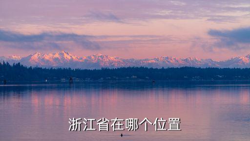 浙江省在哪個(gè)位置
