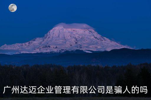廣州頤和大廈32樓是什么公司，廣州達(dá)邁企業(yè)管理有限公司是騙人的嗎