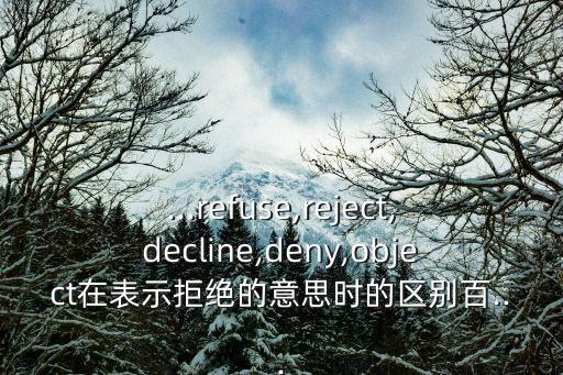 拒絕做某事,拒絕表示垃圾、浪費(fèi)、不愿意拒絕、反抗
