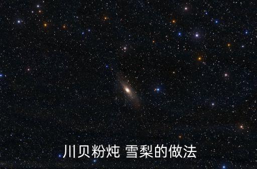  川貝粉燉 雪梨的做法