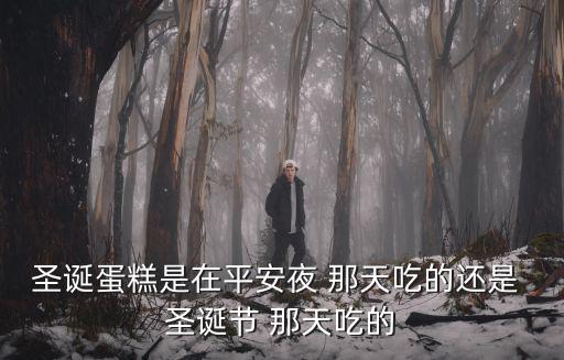圣誕節那天,19世紀圣誕卡流行圣誕老人出現使得節日逐漸流行