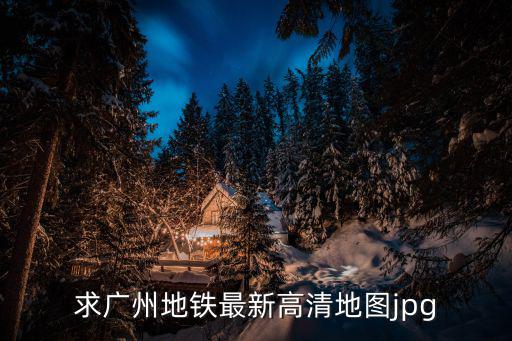 廣州地圖全圖全圖高清版，廣州市地圖