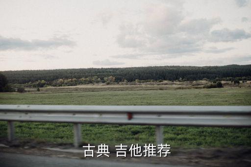 古典吉他,阿爾罕布拉1c或1080或1280:高檔面條系列