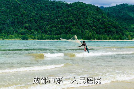 成都市第二人民醫(yī)院