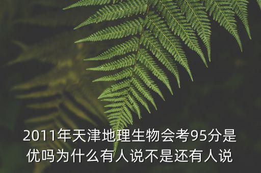 2011年天津地理生物會考95分是優嗎為什么有人說不是還有人說