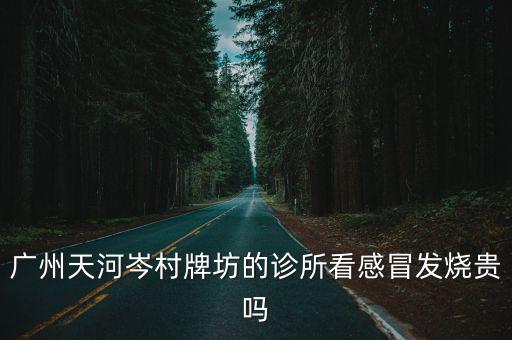 廣州市發熱門診重點醫院名單，廣州市白云區嘉禾附近有哪些醫院能用醫?？奔奔卑l高燒要去看