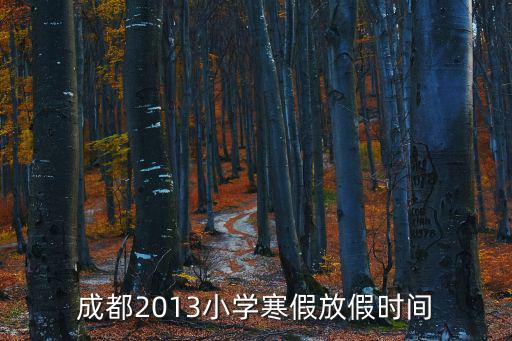 成都2013小學寒假放假時間
