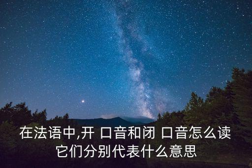 開口音,漢字讀音有開口音和閉口音兩種