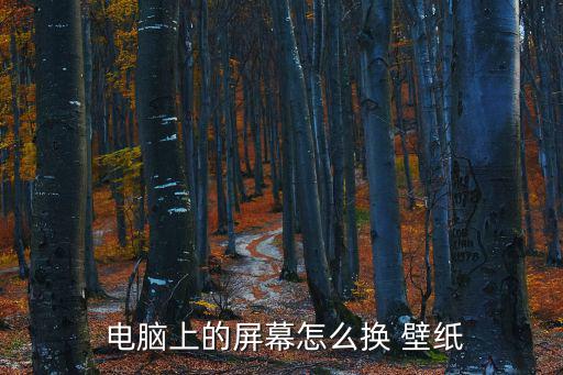 電腦桌面怎么換壁紙的圖片,如何設置桌面壁紙為鎖屏狀態?