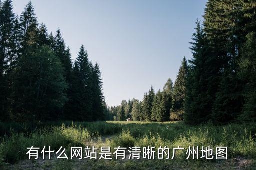 有什么網站是有清晰的廣州地圖