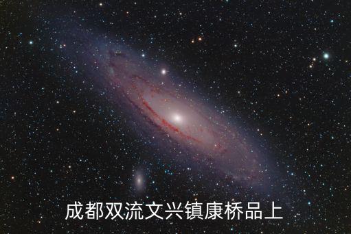 成都市雙流區董光榮，成都雙流文興鎮康橋品上