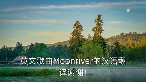 moonriver,我和你一起走過每個路燈的盡頭