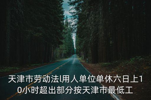 天津市勞動(dòng)法政策，天津勞動(dòng)法規(guī)定底薪多少