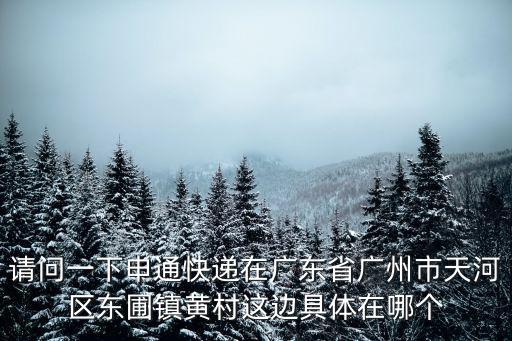 廣州科尼特酒店附近快遞，有沒有在廣州海珠區或者附近的物流公司