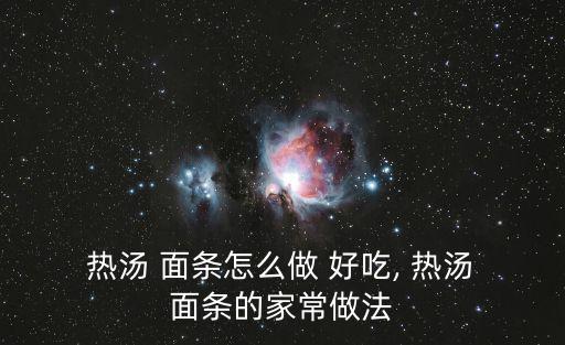 熱湯面條怎么做好吃,這些面條金道又好吃!