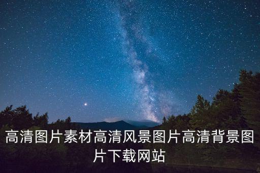 山水風景圖片 壁紙，求一張風景壁紙
