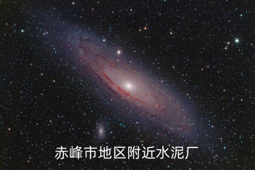 赤峰市地區(qū)附近水泥廠