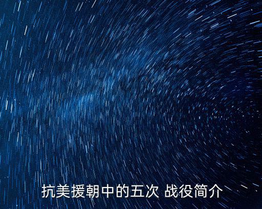  抗美援朝中的五次 戰役簡介