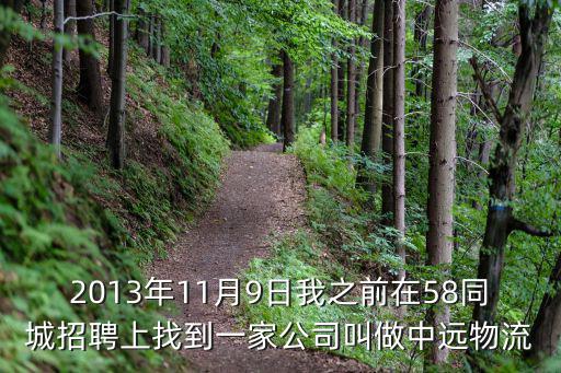 2013年11月9日我之前在58同城招聘上找到一家公司叫做中遠(yuǎn)物流