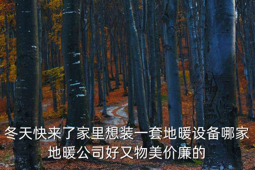 天津市嘉禾暖通設備安裝有限公司，暖通工程安裝哪家專業