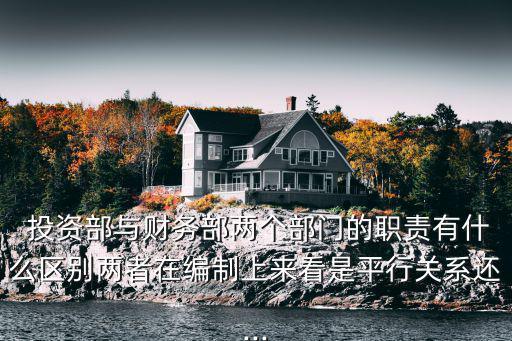 投資部,不同標題不同概念建設項目監督檢查與財務部分工合作