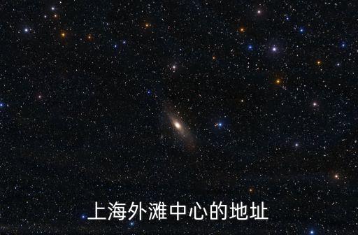 上海外灘中心的地址