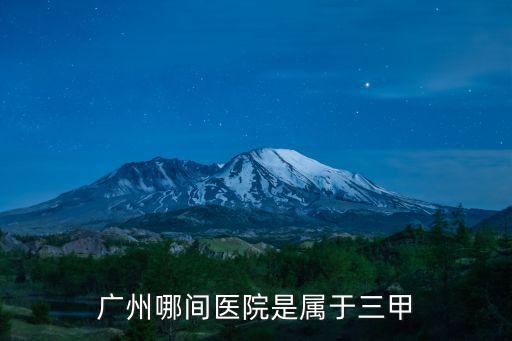 廣州新塘醫院三甲，廣州哪間醫院是屬于三甲