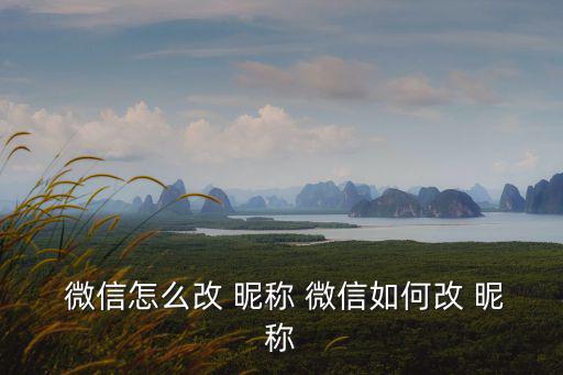  微信怎么改 昵稱 微信如何改 昵稱