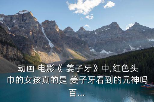 姜子牙動畫電影,封神大戰之后姜子牙以一人之力擊敗敵人