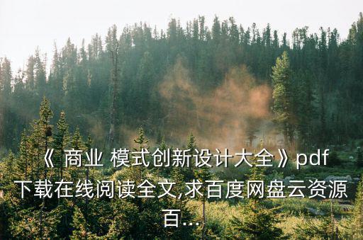 《 商業 模式創新設計大全》pdf下載在線閱讀全文,求百度網盤云資源百...