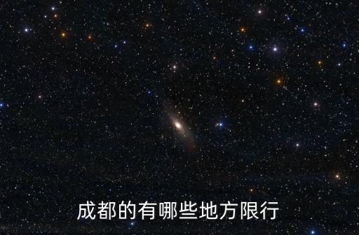 成都的有哪些地方限行