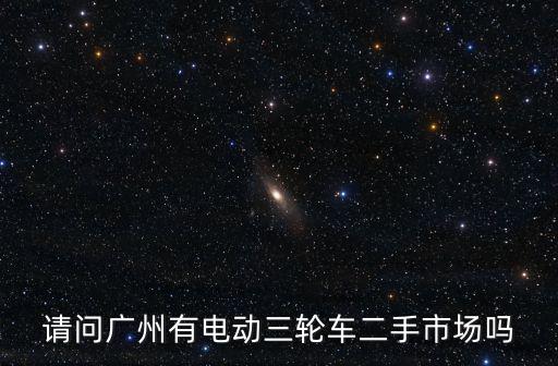 廣州市汽油三輪車二手市場，廣州哪里有二手三輪車買啊