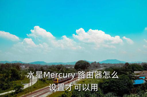  水星Mercury 路由器怎么 設(shè)置才可以用