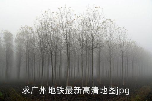求廣州地鐵最新高清地圖jpg