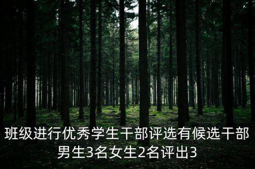 班級進行優秀學生干部評選有候選干部男生3名女生2名評出3