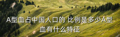 中國血型比例,血型分析:韓國a血型和b血型各占一半
