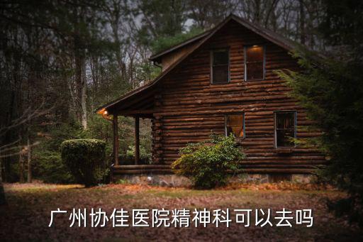 廣州治精神病可約協(xié)佳，廣州協(xié)佳醫(yī)院他們的精神科怎樣預(yù)約