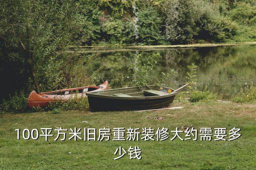 100平方米舊房重新裝修大約需要多少錢