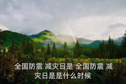  全國防震 減災(zāi)日是 全國防震 減災(zāi)日是是什么時候