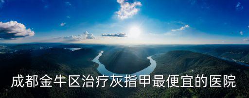 成都市金牛區(qū)仁利診所，成都金牛區(qū)治療灰指甲最便宜的醫(yī)院