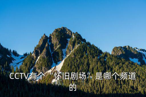 流年碎影,懷舊電視劇頻道18小時不間斷播出
