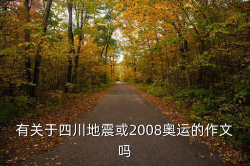 成都市冬奧會志愿者，奧運志愿者成都有好多人呢
