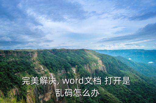 完美解決, word文檔 打開是 亂碼怎么辦