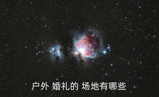 婚禮場地,選擇婚禮場地要考慮哪些因素?