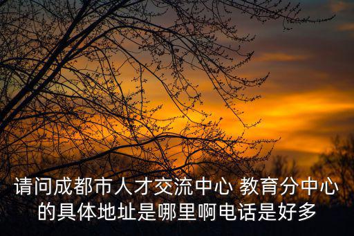 成都市人才引進辦公室地址，成都市龍泉驛區人才交流中心地址